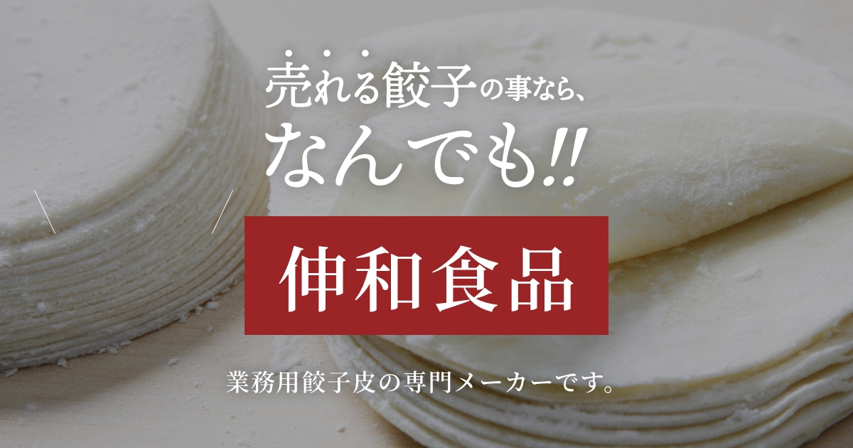 株式会社伸和食品