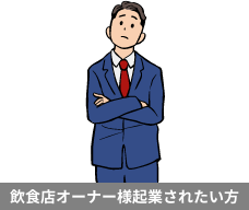 飲食店オーナー様起業されたい方