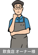 飲食店 オーナー様