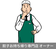 餃子お持ち帰り専門店 オーナー