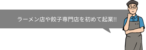 ラーメン店や餃子専門店を初めて起業!!
