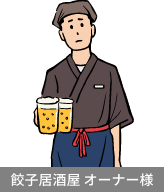 餃子居酒屋 オーナー様