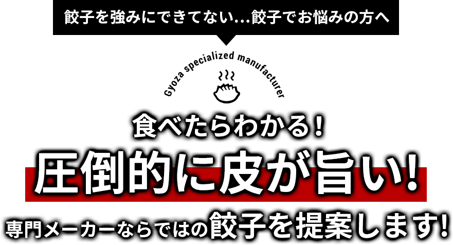 伸和食品の餃子工場紹介サイトです。特色のある売れる餃子や餃子餡をご提案します！